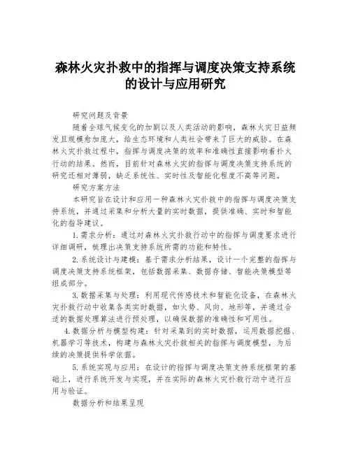 森林火灾扑救中的指挥与调度决策支持系统的设计与应用研究