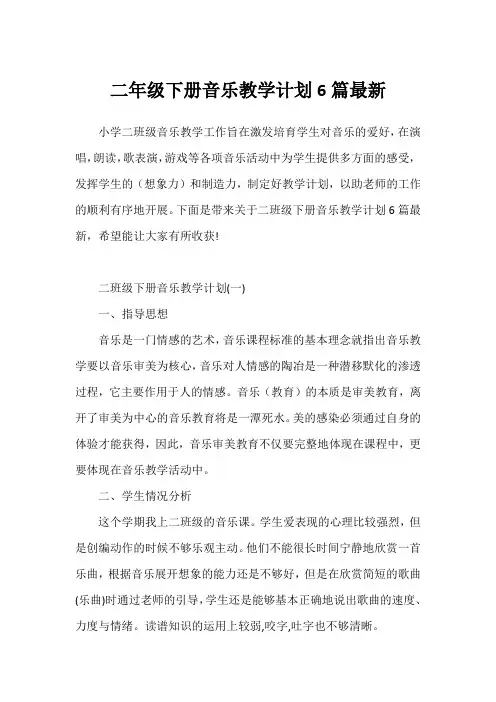 二年级下册音乐教学计划6篇最新