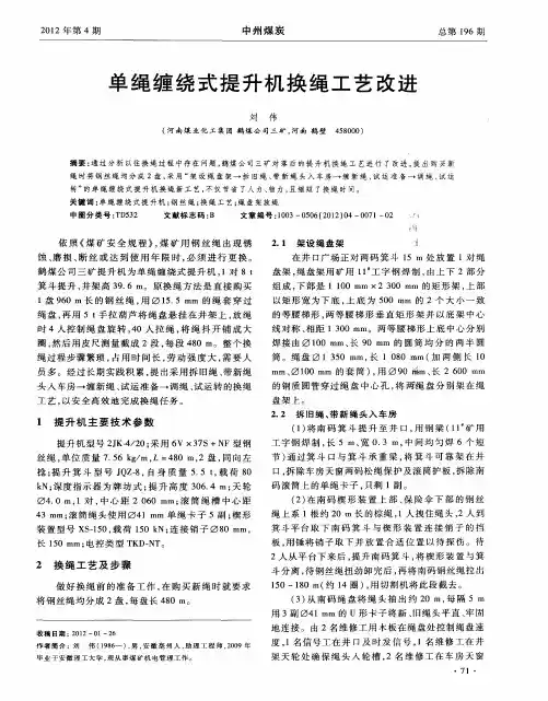单绳缠绕式提升机换绳工艺改进