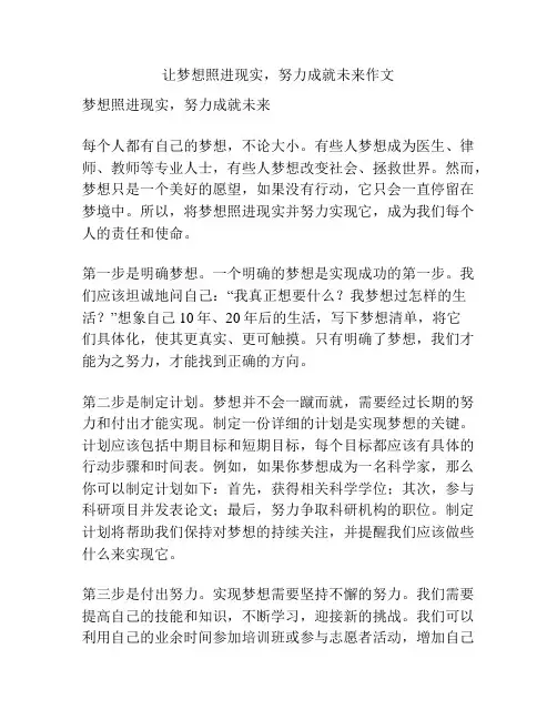 让梦想照进现实,努力成就未来作文