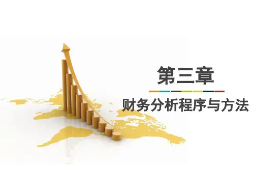 第三章  财务分析的程序与方法  《财务分析》