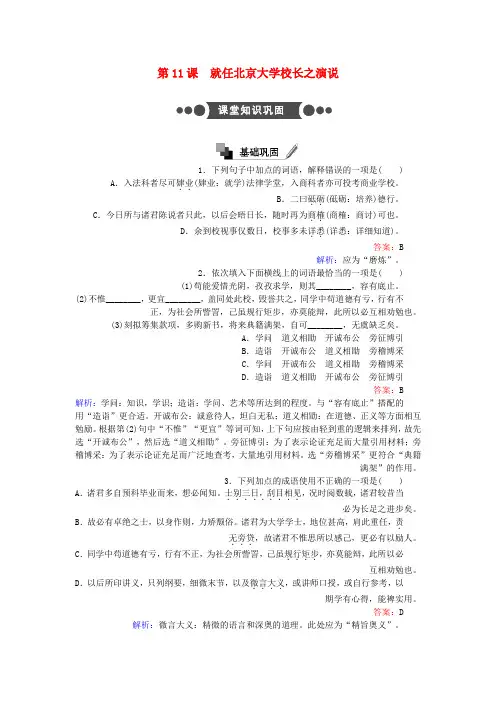 高中语文第11课就任北京大学校长之演说练习含解析新人教版必修2