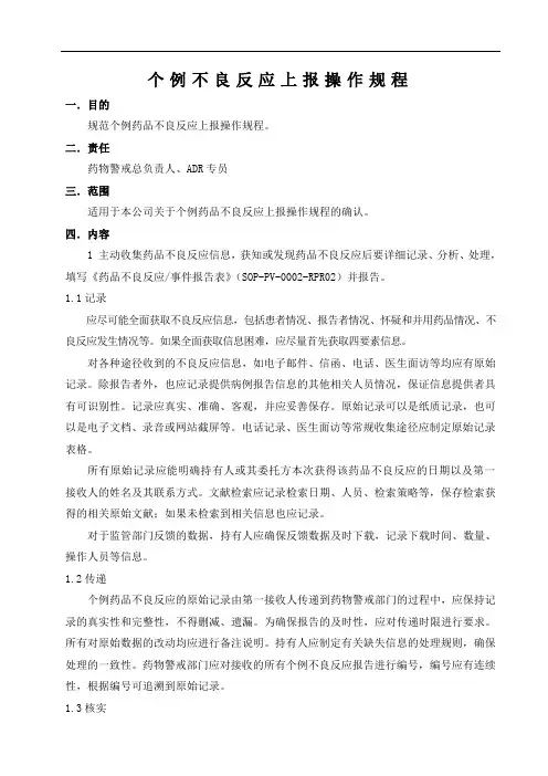 个例药品不良反应上报标准操作规程