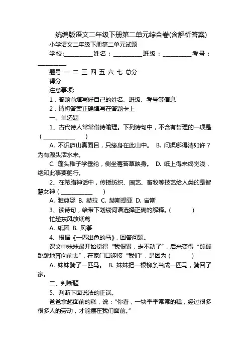 统编版语文二年级下册第二单元综合卷(含解析答案)