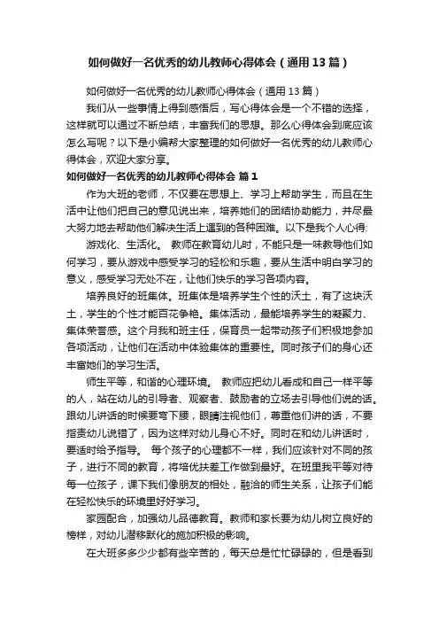 如何做好一名优秀的幼儿教师心得体会（通用13篇）