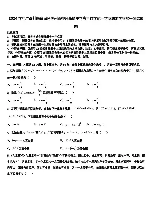 2024学年广西壮族自治区柳州市柳州高级中学高三数学第一学期期末学业水平测试试题含解析
