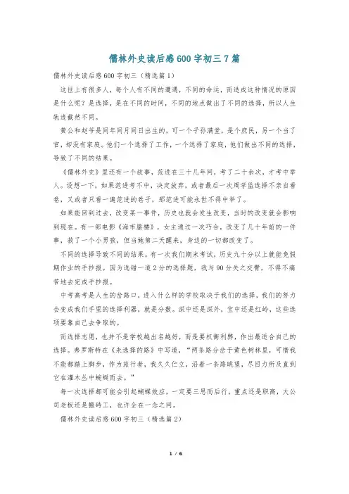 儒林外史读后感600字初三7篇