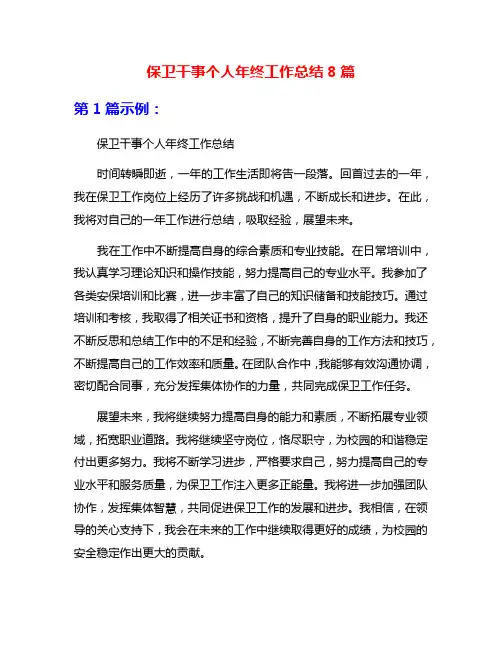 保卫干事个人年终工作总结8篇