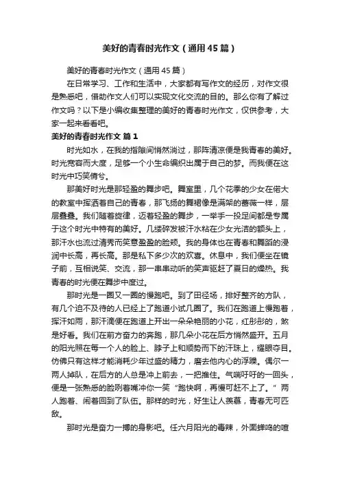 美好的青春时光作文（通用45篇）