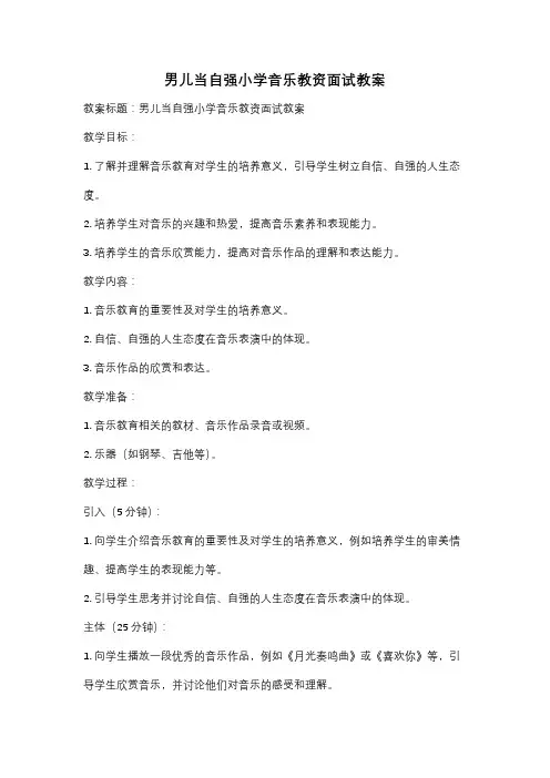 男儿当自强小学音乐教资面试教案