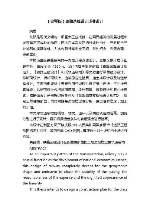 （完整版）铁路选线设计毕业设计