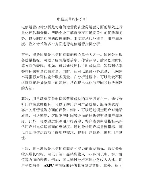 电信运营指标分析