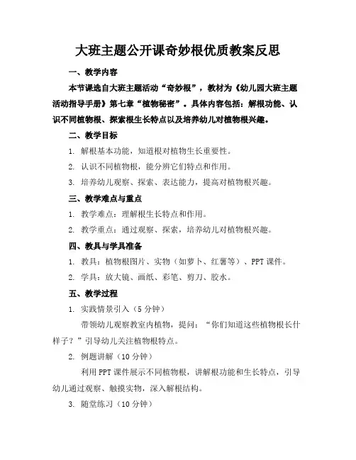 大班主题公开课奇妙的根优质教案反思