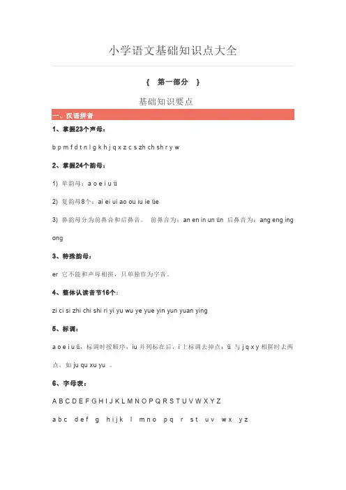 小学语文基础知识点复习总结大全