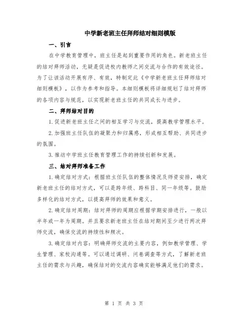 中学新老班主任拜师结对细则模版