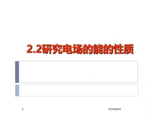 研究电场的能的性质PPT课件