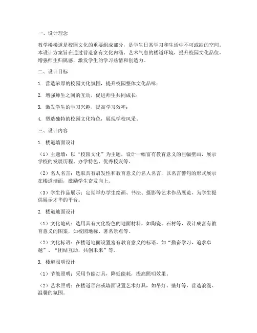 教学楼楼道文化设计方案