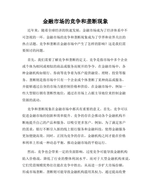 金融市场的竞争和垄断现象
