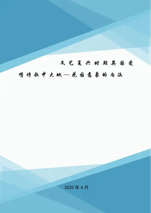 文艺复兴时期英国爱情诗歌中大地—花园意象的内涵.doc