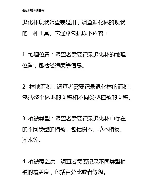 退化林现状调查表