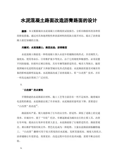 水泥混凝土路面改造沥青路面的设计