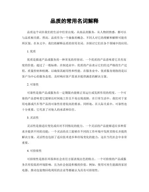 品质的常用名词解释