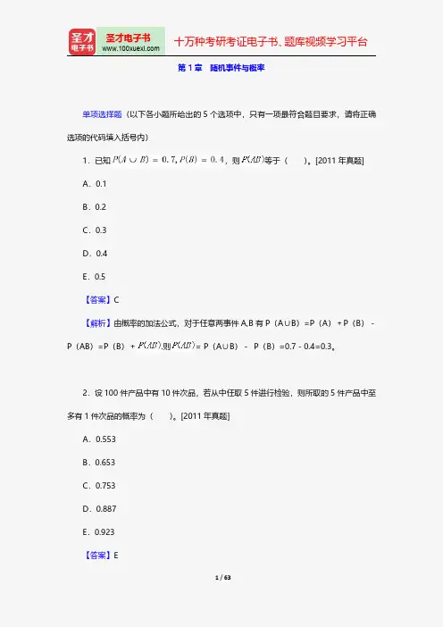 中国精算师《数学》过关必做1000题(含历年真题)随机事件与概率【圣才出品】