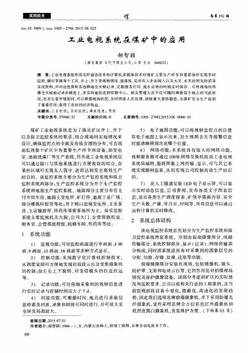 工业电视系统在煤矿中的应用
