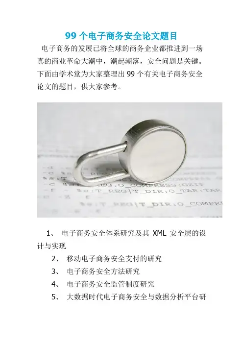 应届2020毕业季99个电子商务安全论文题目