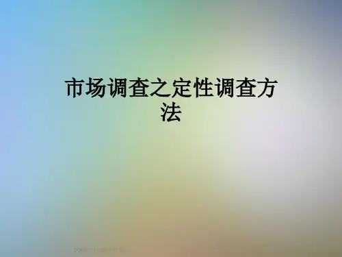 市场调查之定性调查方法