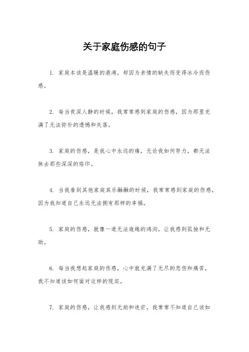 关于家庭伤感的句子