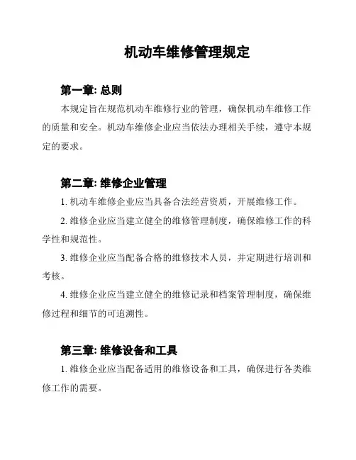 机动车维修管理规定