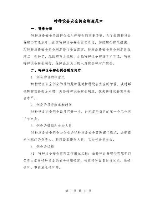 特种设备安全例会制度范本（3篇）