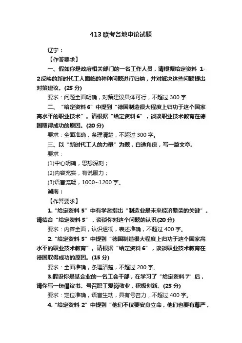 413联考各地申论试题
