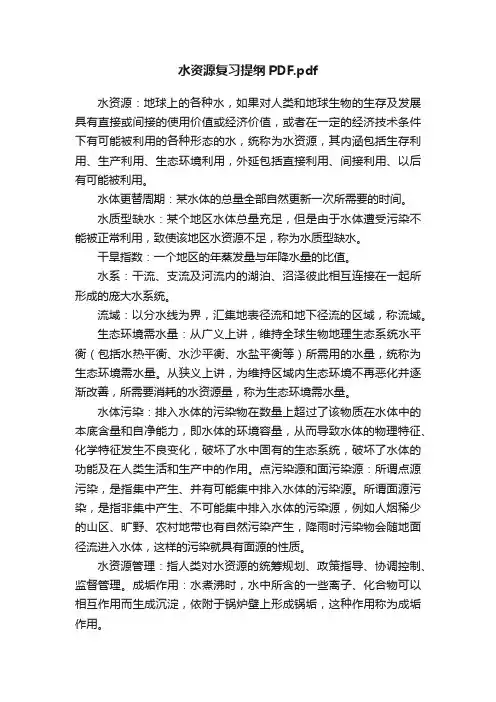 水资源复习提纲PDF.pdf