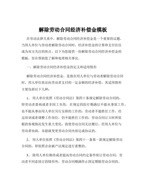 解除劳动合同经济补偿金模板