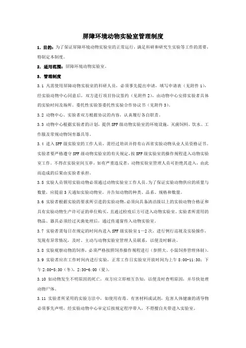 屏障环境动物室管理制度
