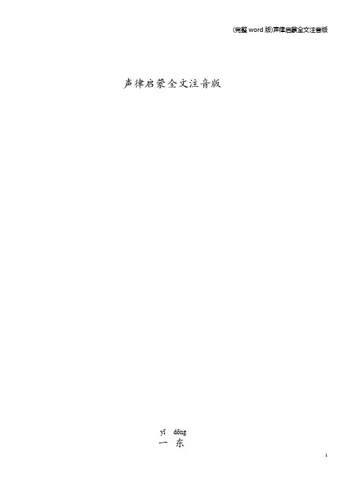 (完整word版)声律启蒙全文注音版