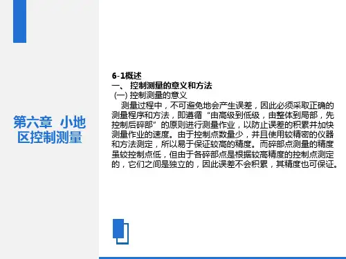 测量学6小地区控制测量