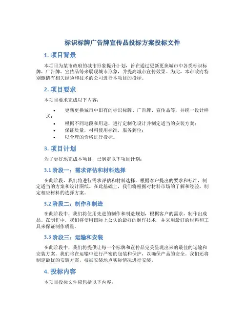标识标牌广告牌宣传品投标方案投标文件