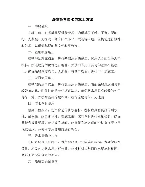 改性沥青防水层施工方案