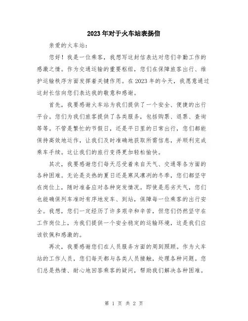2023年对于火车站表扬信
