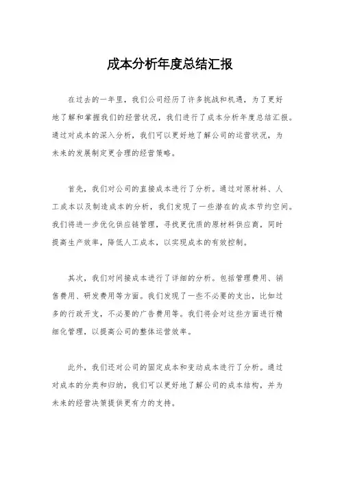 成本分析年度总结汇报