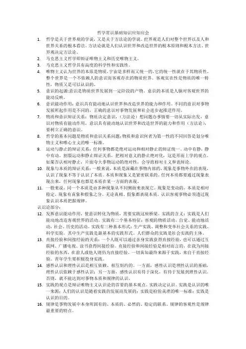 哲学常识基础知识应知应会