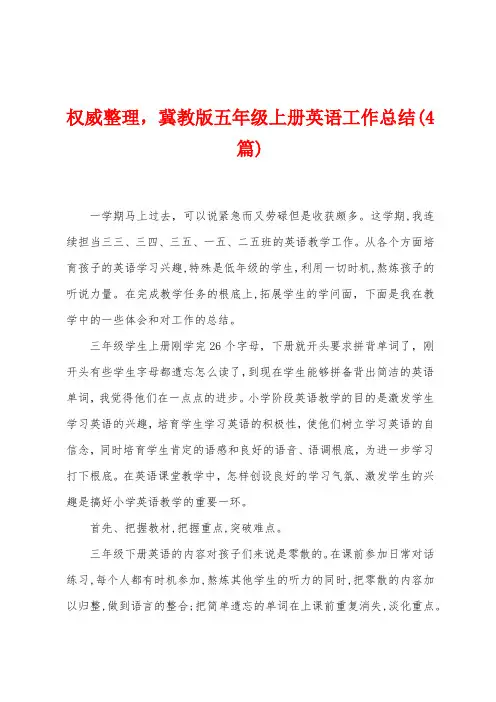 权威整理,冀教版五年级上册英语工作总结(4篇)