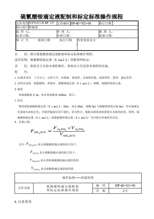 24-硫氰酸铵滴定液配制和标定标准操作规程