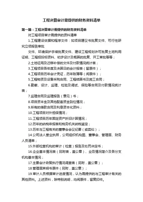工程决算审计需提供的财务资料清单