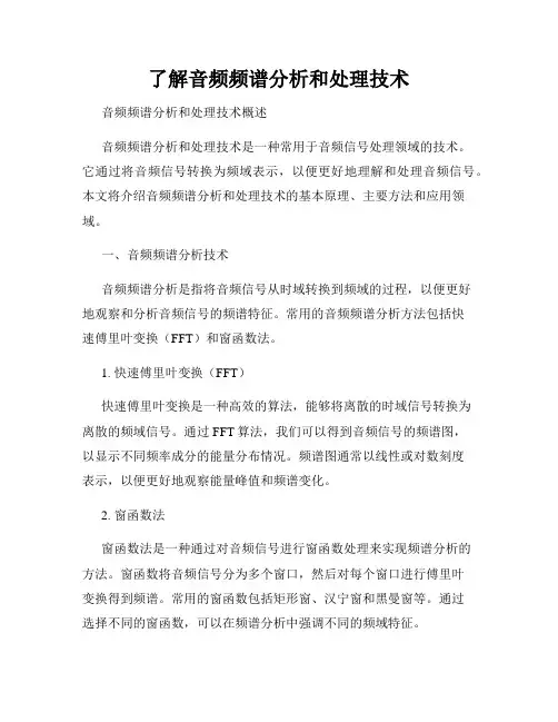 了解音频频谱分析和处理技术