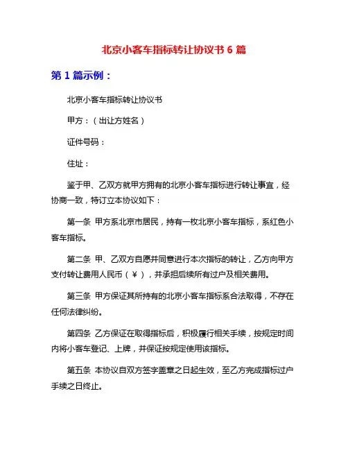 北京小客车指标转让协议书6篇