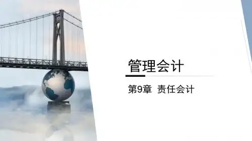 管理会计第九章